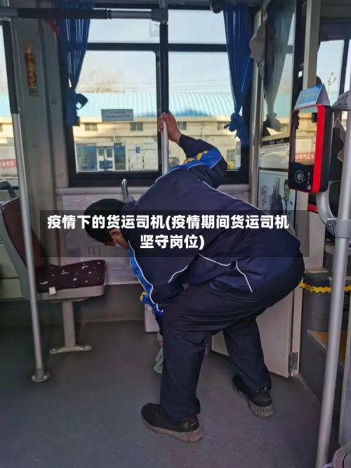 疫情下的货运司机(疫情期间货运司机坚守岗位)-第2张图片