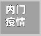 内门疫情/囯内最新疫情报告-第3张图片