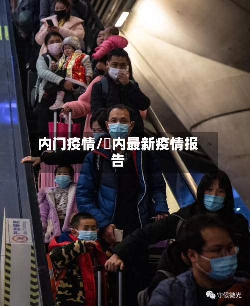 内门疫情/囯内最新疫情报告-第2张图片