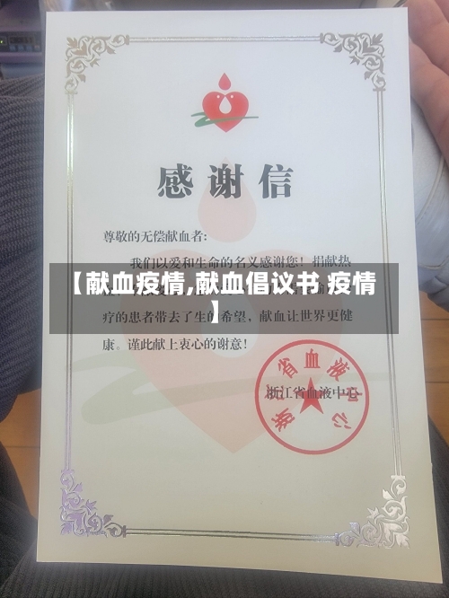 【献血疫情,献血倡议书 疫情】