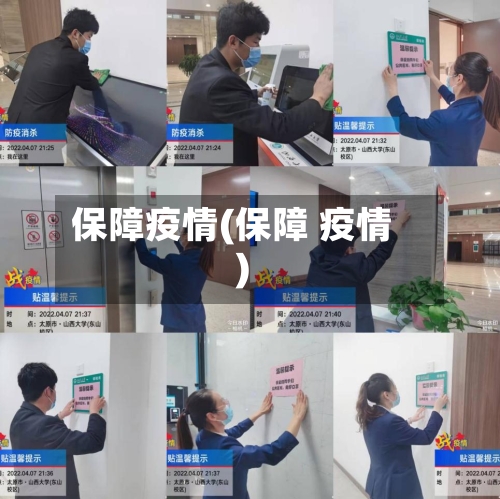 保障疫情(保障 疫情)-第2张图片