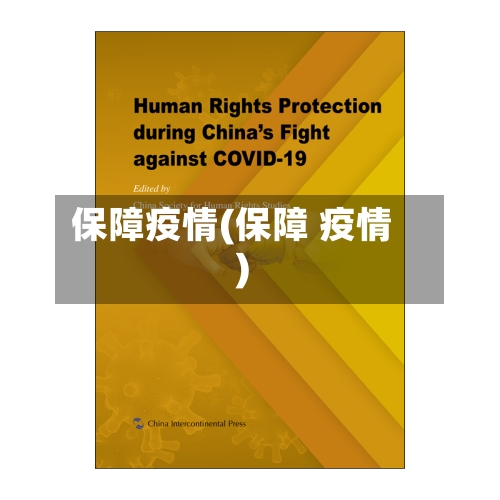 保障疫情(保障 疫情)