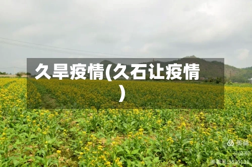 久旱疫情(久石让疫情)