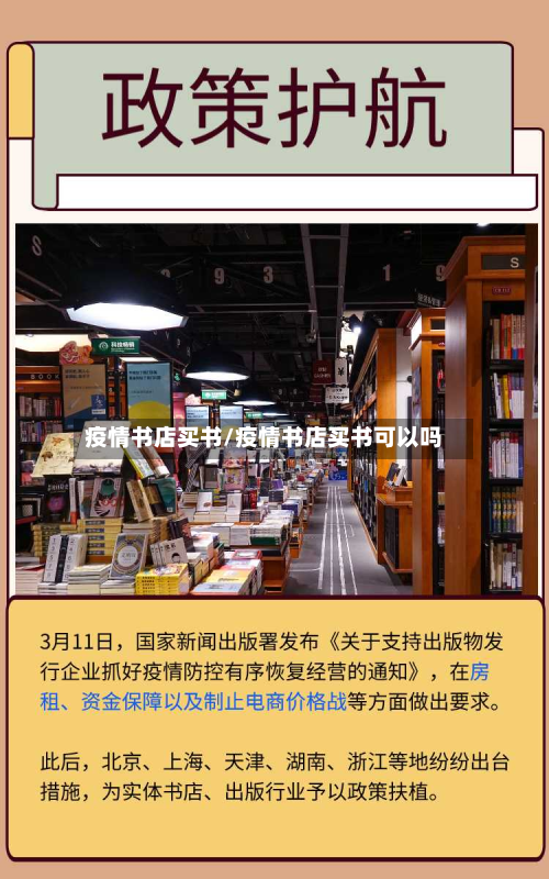 疫情书店买书/疫情书店买书可以吗