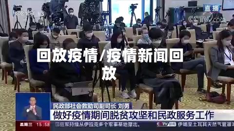 回放疫情/疫情新闻回放-第3张图片