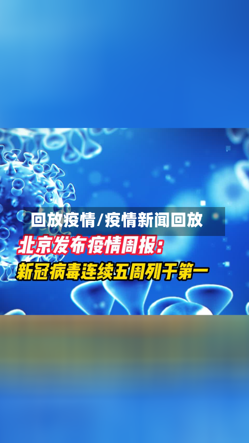 回放疫情/疫情新闻回放