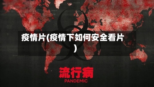 疫情片(疫情下如何安全看片)-第2张图片