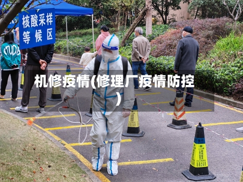 机修疫情(修理厂疫情防控)