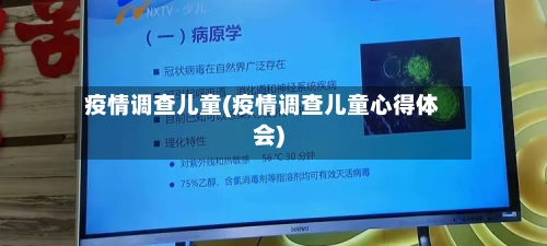 疫情调查儿童(疫情调查儿童心得体会)-第2张图片