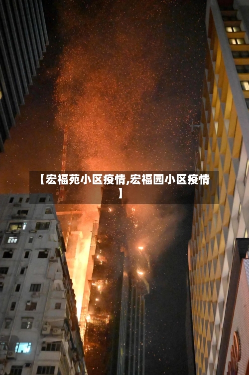 【宏福苑小区疫情,宏福园小区疫情】-第3张图片