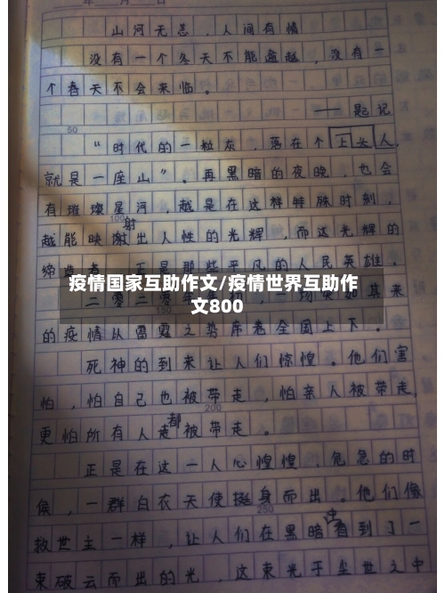 疫情国家互助作文/疫情世界互助作文800