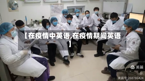 【在疫情中英语,在疫情期间英语】-第2张图片