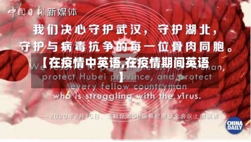 【在疫情中英语,在疫情期间英语】-第3张图片