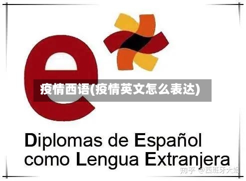 疫情西语(疫情英文怎么表达)-第3张图片