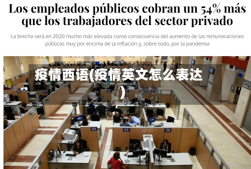 疫情西语(疫情英文怎么表达)