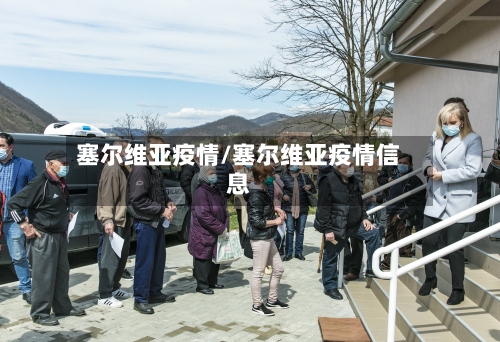 塞尔维亚疫情/塞尔维亚疫情信息-第2张图片