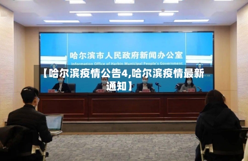 【哈尔滨疫情公告4,哈尔滨疫情最新通知】-第3张图片