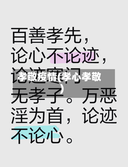 孝敬疫情(孝心孝敬)