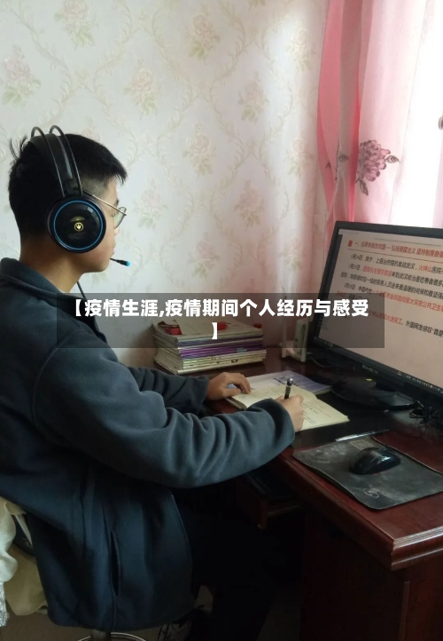 【疫情生涯,疫情期间个人经历与感受】-第3张图片