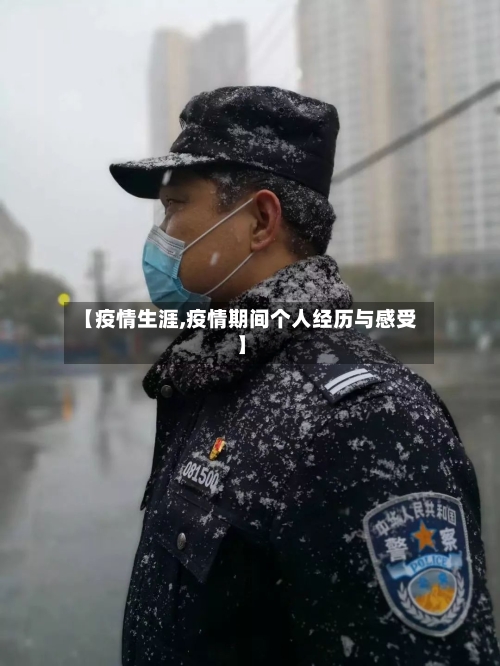 【疫情生涯,疫情期间个人经历与感受】