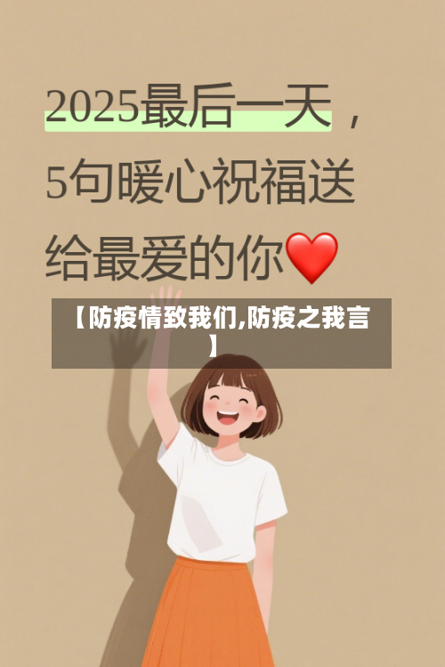 【防疫情致我们,防疫之我言】-第3张图片