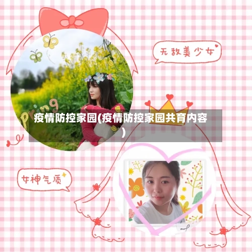 疫情防控家园(疫情防控家园共育内容)-第2张图片