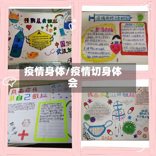 疫情身体/疫情切身体会