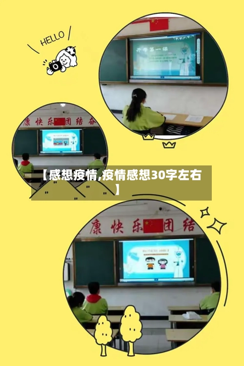 【感想疫情,疫情感想30字左右】-第2张图片