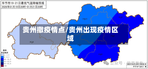 贵州撤疫情点/贵州出现疫情区域-第2张图片