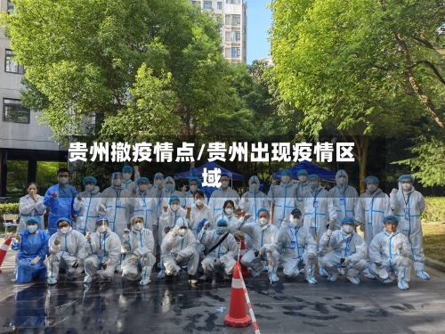 贵州撤疫情点/贵州出现疫情区域-第3张图片