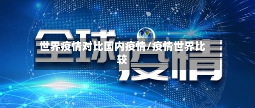 世界疫情对比国内疫情/疫情世界比较-第2张图片