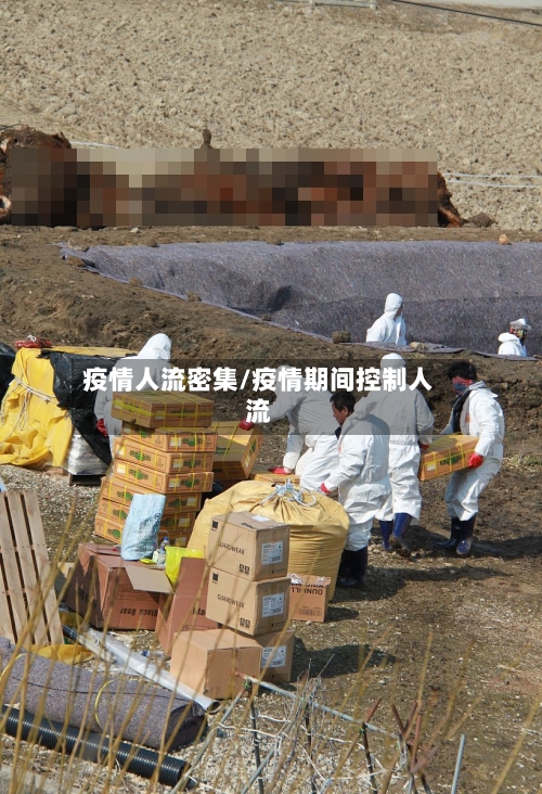 疫情人流密集/疫情期间控制人流