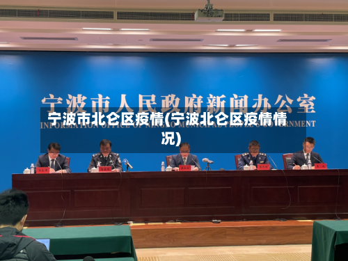 宁波市北仑区疫情(宁波北仑区疫情情况)-第2张图片