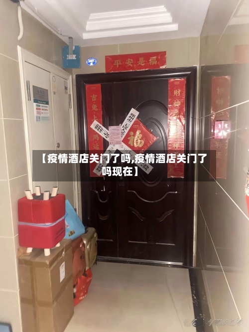 【疫情酒店关门了吗,疫情酒店关门了吗现在】-第2张图片