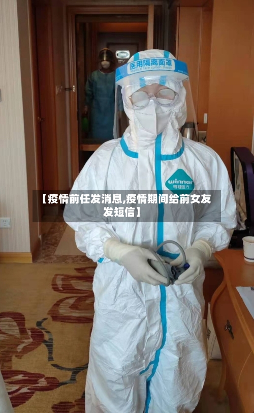 【疫情前任发消息,疫情期间给前女友发短信】