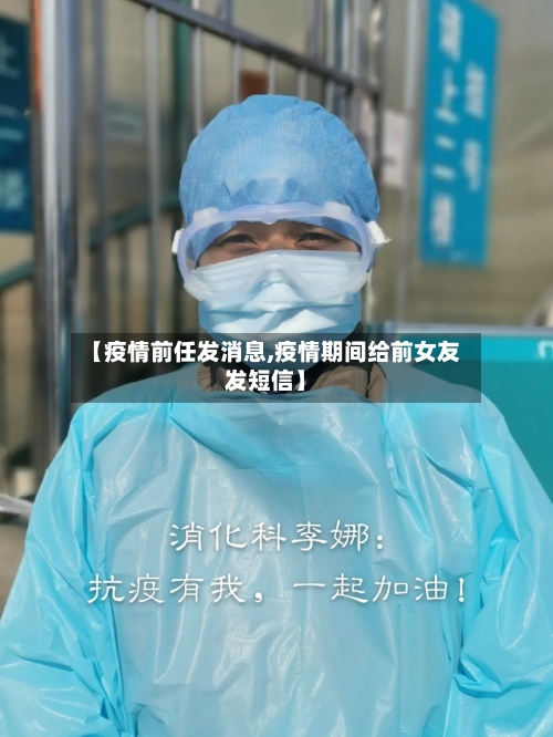 【疫情前任发消息,疫情期间给前女友发短信】-第2张图片