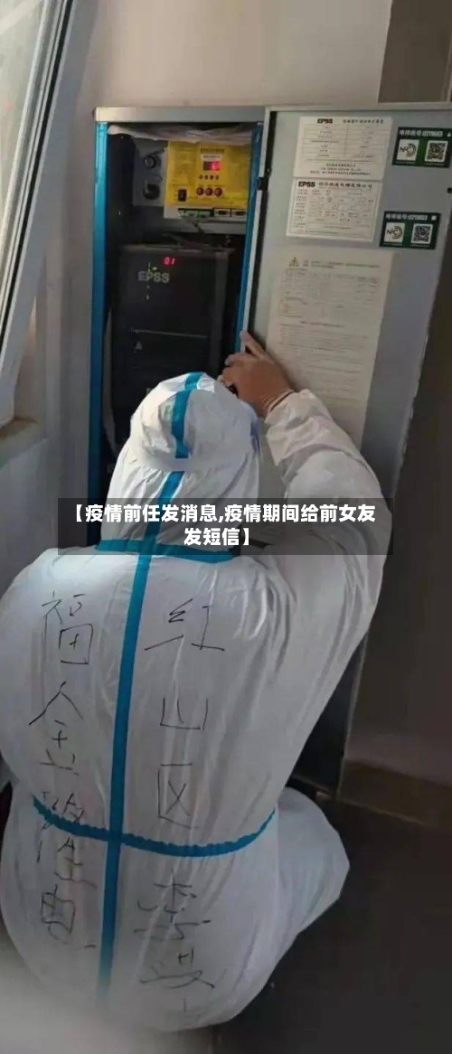 【疫情前任发消息,疫情期间给前女友发短信】-第3张图片