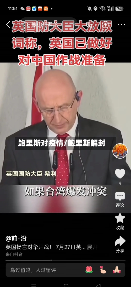 鲍里斯对疫情/鲍里斯解封