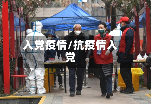 入党疫情/抗疫情入党