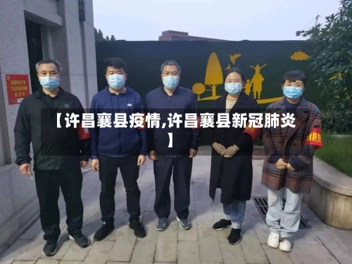 【许昌襄县疫情,许昌襄县新冠肺炎】-第3张图片