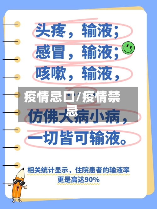 疫情忌口/疫情禁忌