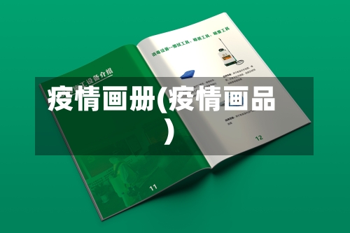 疫情画册(疫情画品)-第2张图片