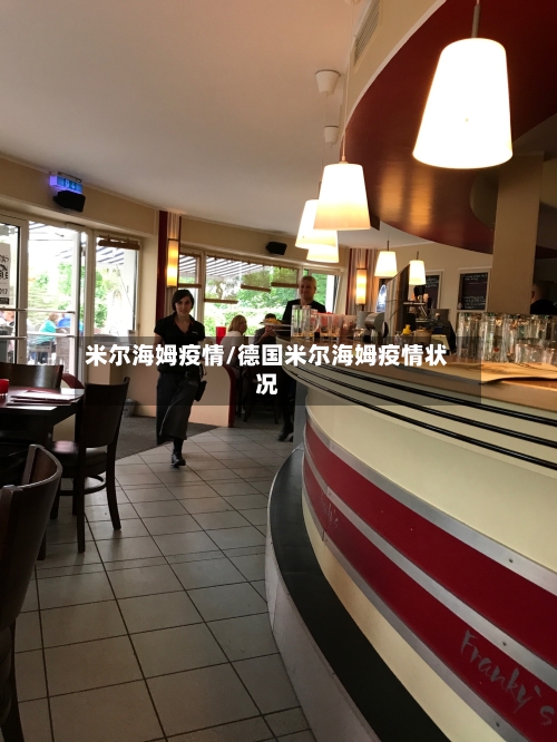 米尔海姆疫情/德国米尔海姆疫情状况