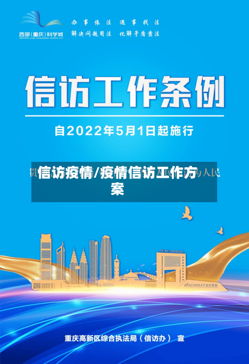 信访疫情/疫情信访工作方案