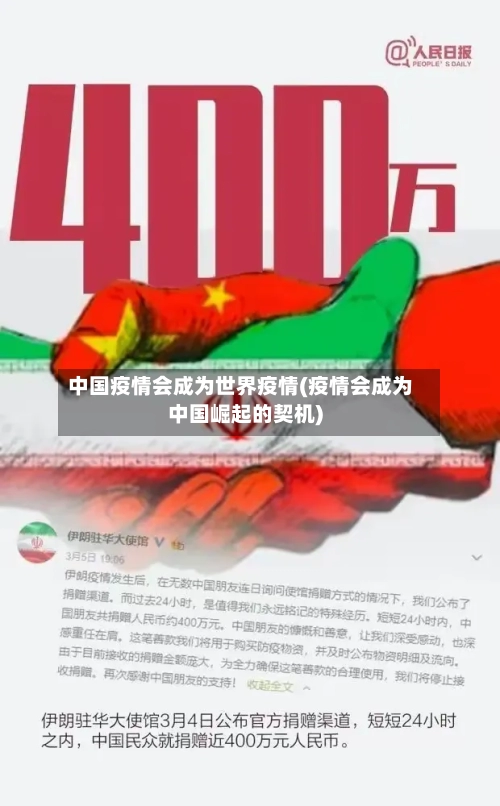 中国疫情会成为世界疫情(疫情会成为中国崛起的契机)-第2张图片