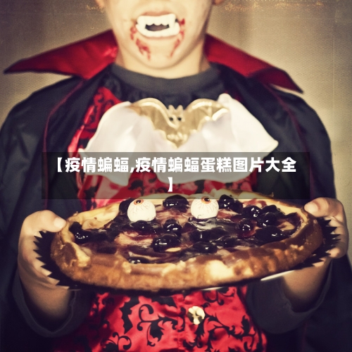 【疫情蝙蝠,疫情蝙蝠蛋糕图片大全】-第2张图片