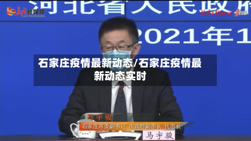 石家庄疫情最新动态/石家庄疫情最新动态实时