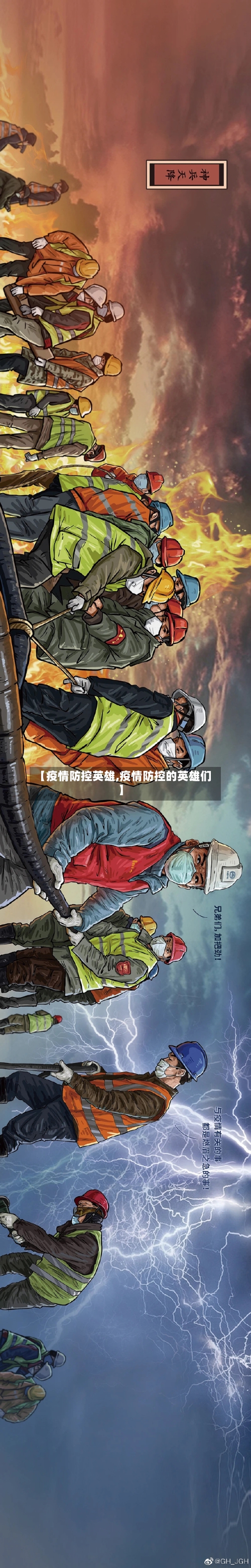 【疫情防控英雄,疫情防控的英雄们】