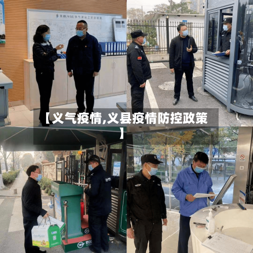 【义气疫情,义县疫情防控政策】-第3张图片