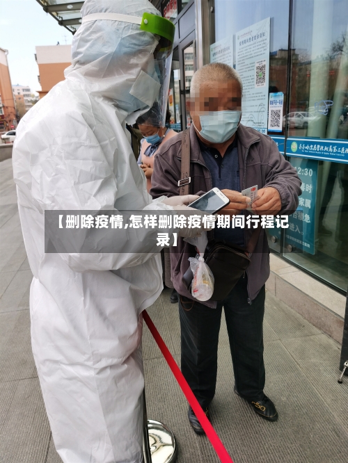 【删除疫情,怎样删除疫情期间行程记录】-第2张图片